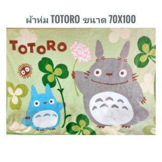 TOTORO ผ้าห่ม โทโทโร่ ผ้าคลุม นุ่มนิ่ม 💚 ของขวัญปีใหม่ ของขวัญจับฉลาก