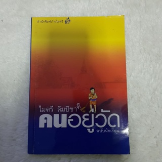 หนังสือมือสอง "คนอยู่วัด "ฉบับนักเรียน(หายาก)