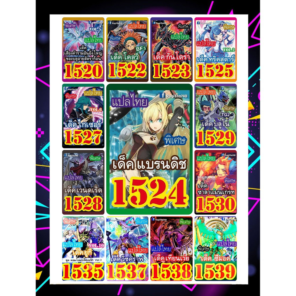 (แพคส่งภายใน2วัน/10เด็คแถมฟรี1เด็ค!) การ์ดยูกิแปลไทยราคาส่ง เบอร์1520-1539