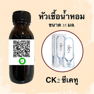 หัวน้ำหอมไม่ผสมแอลกอฮอลล์ กลิ่นเทียบแบรนด์ (CK2 ซีเคทู) ขนาด 35 มล.