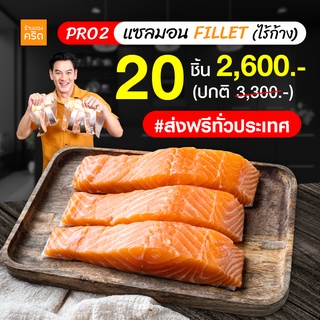 PRO2 เนื้อแซลมอน นอร์เวย์ ไร้ก้าง 20 ชิ้น ส่งฟรีทั่วประเทศ