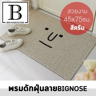 BKK.HOMEDECORE พรมดักฝุ่น พรมเช็ดเท้า ลายBIGNOSE สีครีม ขนาด 45x75 ห้องน้ำ ห้องนอน ห้องครัว carpet Dust trap waterproof