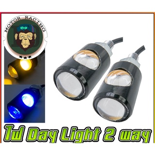 ไฟ DAY Light 2 Way (ทุกรุ่น)