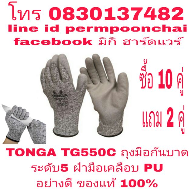 TONGA TG550C ถุงมือกันบาด ระดับ5 อย่างดี ของแท้ 100%