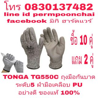 TONGA TG550C ถุงมือกันบาด ระดับ5 อย่างดี ของแท้ 100%