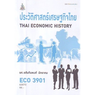 ตำราเรียนราม ECO3901 (EC391) 63073 ประวัติศาสตร์เศรษฐกิจไทย