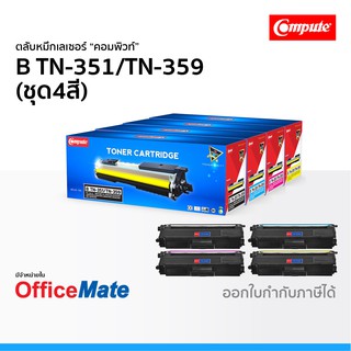 ตลับหมึก Compute รุ่น Brother TN 351 TN 359 ชุด4สี ใช้กับปริ้นเตอร์ HL L8250CDN HL L8350CDW MFC L8850CDW MFC L9550CDW