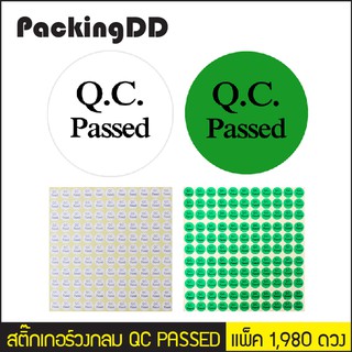 สติ๊กเกอร์วงกลม QC PASSED ขนาด 13 มม. #P1185 จำนวน 1,980 ดวง PackingDD