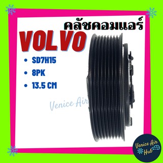 คลัชคอมแอร์ LSP VOLVO SD7H15 8PK 13.5CM มูเล่ย์คอมแอร์ แอร์รถยนต์ มูเล่ย์ วอลโว่ คอมแอร์ 13.5CM