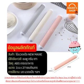 🔥ส่งฟรี🔥 ไม้นวดแป้ง ไม้คลึงแป้ง MAXIE ลายตาราง นวดแป้งขึ้นรูปไวกว่าเดิม(มีให้เลือกซื้อ3สี!)ไม้คลึงนวดแป้ง ไม้นวดคลึงแป้ง