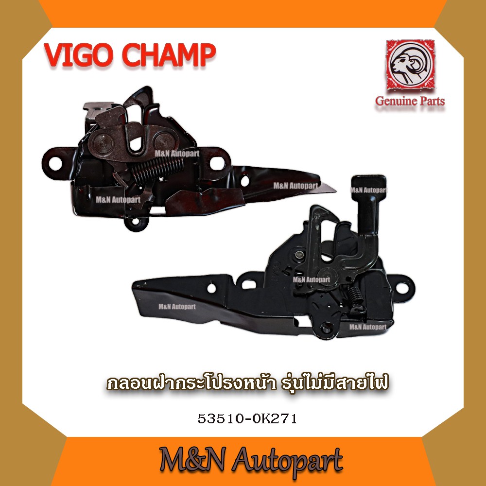 กลอนฝากระโปรงหน้าโตโยต้า วีโก้แชมป์ วีโก้สมาร์ท TOYOTA HILUX VIGO CHAMP , SMART, แบบไม่มีสายไฟ กลอนล