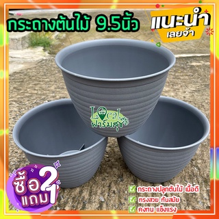 กระถางต้นไม้ 9.5" 🌵 2 แถม 1 กระถางต้นไม้พลาสติก กระถางปลูกต้นไม้ กระถาง เนื้อดี ทรงสวย ปลูกต้นไม้ ปลูกผัก