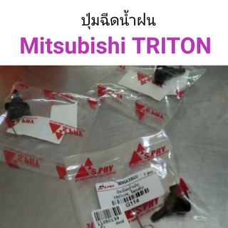 (1ตัว) ปุ่มฉีดน้ำฝน Mitsubishi Triton   เฮงยนต์ วรจักร