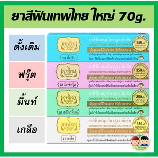 ยาสีฟันเทพไทย สูตรเกลือ ขนาด 70 กรัม ใหญ่ รสดั้งเดิม รสมิ้นท์ รสมิ๊กฟรุ๊ต รสเกลือ