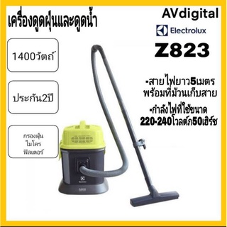 เครื่องดูดฝุ่นและดูดน้ำ​ Electrolux​ รุ่น Z823  กำลังมอเตอร์ 1,400W