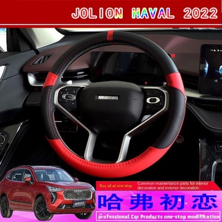 【2022 Haval Jolion】21 Haval Jolion ฝาครอบพวงมาลัยรถพิเศษฝาครอบมือจับภายในดัดแปลงหนังลื่นไม่มีกลิ่นแปลกฟรีตะเข็บ