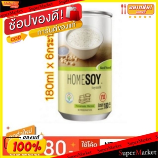 🔥แนะนำ!! Homesoy โฮมซอย น้ำนมถั่วเหลือง ขนาด 180ml/กระป๋อง แพ็คละ6กระป๋อง สูตรเจ Basil Seed นมและเครื่องดื่มช็อคโกแลต