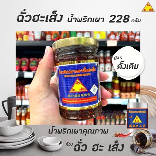 🔥 ฉั่วฮะเส็ง น้ำพริกเผา 228 กรัม Chua Hah Seng chilli sauce กระปุก (0555)