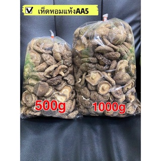 เห็ดหอมแห้ง เบอร์AA5 เห็ดหอม(香菇AA5 )ขนาด 1kg  #พร้อมส่ง# เห็ดหอมแท้ เนื้อแน่นกลิ่นหอม คัดเกรดคุณภาพ เห็ด