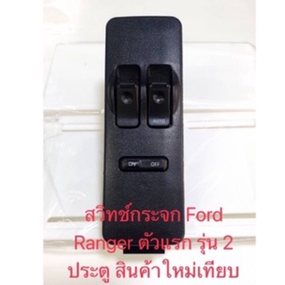 สวิทช์กระจก Ford Ranger ตัวแรก รุ่น 2 ประตู สินค้าใหม่ เทียบประกัน1เดือน