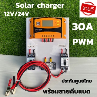 ชุดชาร์จเจอร์  12V/24V 30A(ชุดS2 เหลือง 30A) ชาร์จเจอร์ รองรับกระแสชาร์จสูงสุด 30 แอมป์ eries Solar charge controller