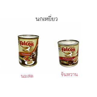 นกเหยี่ยว Falcon (แบบกระป๋อง) นมข้นหวาน, นมข้นจืด **สินค้ามีตัวเลือก**