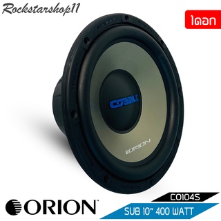 ลำโพงวูฟเฟอร์ 10 นิ้ว ดอกลำโพง10 นิ้ว Orion รุ่นCO104S Cobalt Seriesลำโพง10 นิ้วว้อยส์เดี่ยว 400วัตต์ เสียงดีเบสนุ่ม