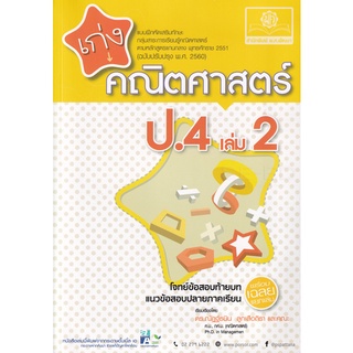 8858716703751 : เก่งคณิตศาสตร์ ป.4 เล่ม 2 + เฉลย