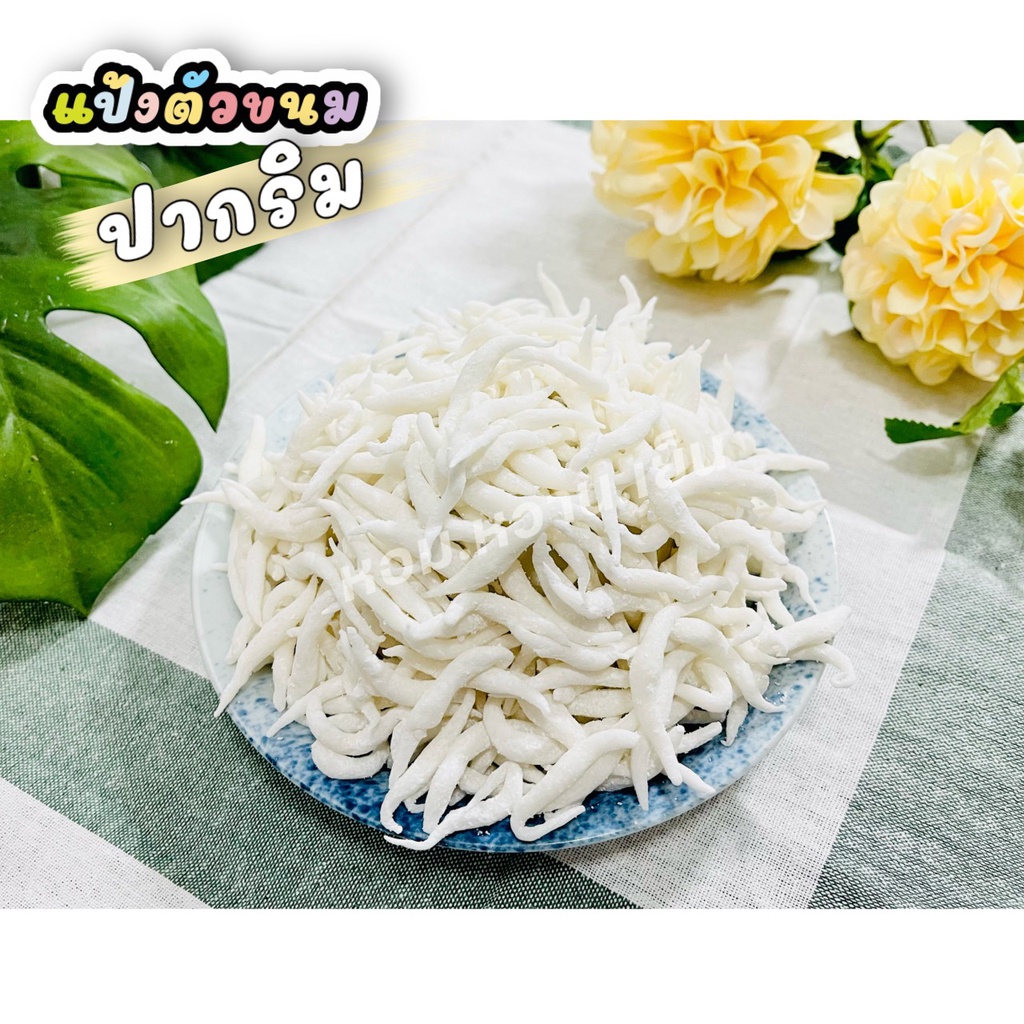 ตัวขนมปากริม แป้งโบ๊กเกี้ย แป้งสำเร็จรูป 1KG