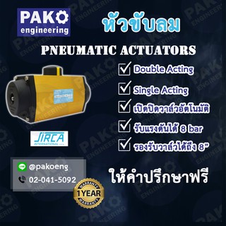 SIRCA AP Series (แบบ Single Acting) หัวขับลม