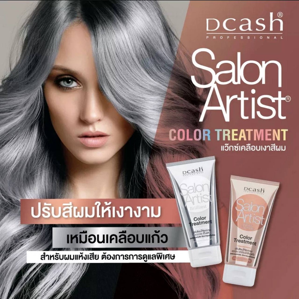ทรีทเม้นท์ สำหรับผมแห้งเสีย ดีแคช โปรเฟสชั่นนอล ซาลอน อาร์ติสท์(มีให้เลือก 2 แบบ)/Dcash Salon Artist 150 ml.