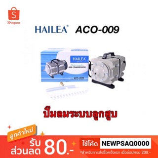 HAILEA ACO 009 ปั๊มลมระบบลูกสูบ ปั้มอ๊อกซิเจนตู้ปลา บ่อปลา