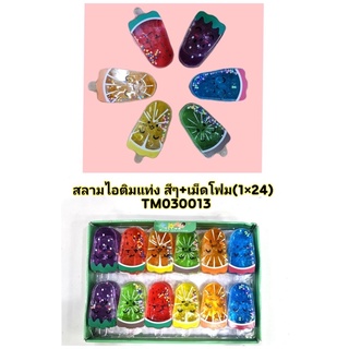 สไลม์ไอติมแท่งสี+เม็ดโฟม(ขนาด9*5.5*1.9ซม)