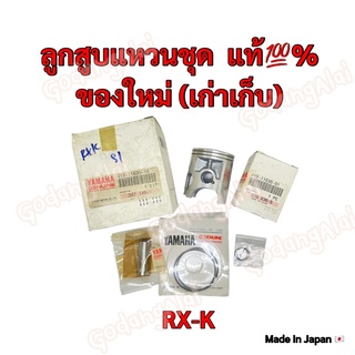 ลูกสูบแหวนชุด เบิกศูนย์ ของแท้💯% YAMAHA รุ่น RX-K (ของใหม่ เก่าเก็บ) ผลิตที่ประเทศญี่ปุ่น