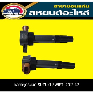 คอยล์จุดระเบิด SUZUKI SWIFT 2012 เครื่อง1.2 ซูซูกิ สวิฟท์ Lucas