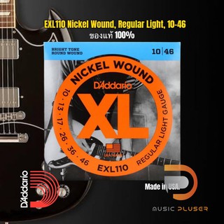 D’Addario EXL110 Nickel Wound Regular Light 010-046สายกีต้าร์ไฟฟ้าของแท้100% Made in USA.จัดส่งทั่วประเทศ