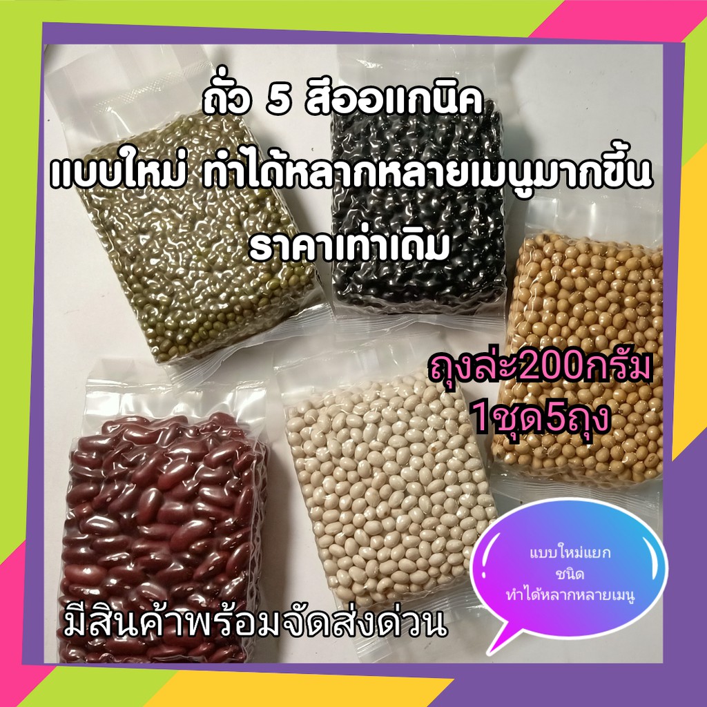ถั่ว 5 สี อาหารสุขภาพ อาหารมีประโยชน์ คนรักสุขภาพ ประกอบด้วย ถั่ว5ชนิด  น้ำหนัก 1 KG