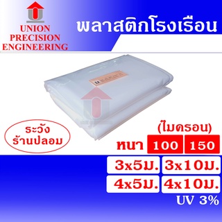 Union พลาสติกโรงเรือน คลุมโรงเรือน  ขนาด 3.0 เมตร/ 4.0 เมตร  x ยาว 5 เมตร/ 10 เมตร หนา 100 ไมครอน/ 150 ไมครอน  UV 3 %