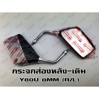 กระจกส่องหลัง YAMAHA Y75/Y80M 8MM  (R/L) HM/WS เกรดอย่างดี-สินค้าทดแทนเทียบเท่า