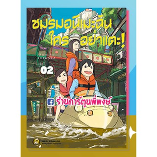 ชมรมอนิเมะฉันใครอย่าแตะ ! เล่ม 2 Eizouken หนังสือ การ์ตูน มังงะ ชมรม ชมรมอนิเมะ