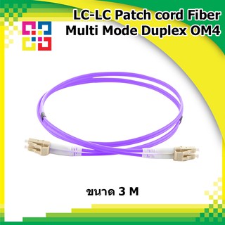 สายไฟเบอร์ออฟติกเข้าหัวสำเร็จรูป LC-LC Patch cord Fiber Duplex Multi-mode 3M (OM4) - BISMON