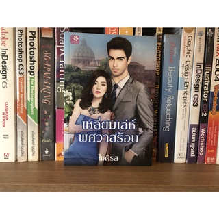 หนังสือมือสอง เหลี่ยมเล่ห์พิศวาสร้อน ผู้เขียน โชติรส