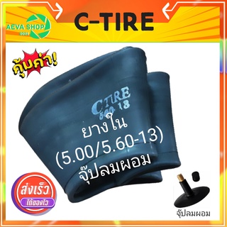 ยางในรถไถและรถเกษตร C-TIRE  (5.00/5.60-13) (1เส้น) *จุ๊ปลมผอม*"