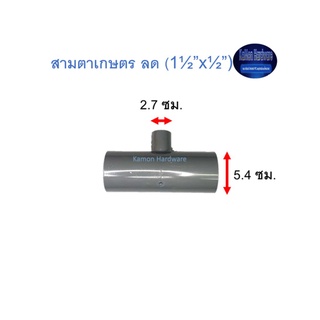 สามตาเกษตร ลด ท่อน้ำไทย (1½”x½”) Thai Pipe TS Reducing Tee For Agricultural Use เทา 1 1/2x1/2