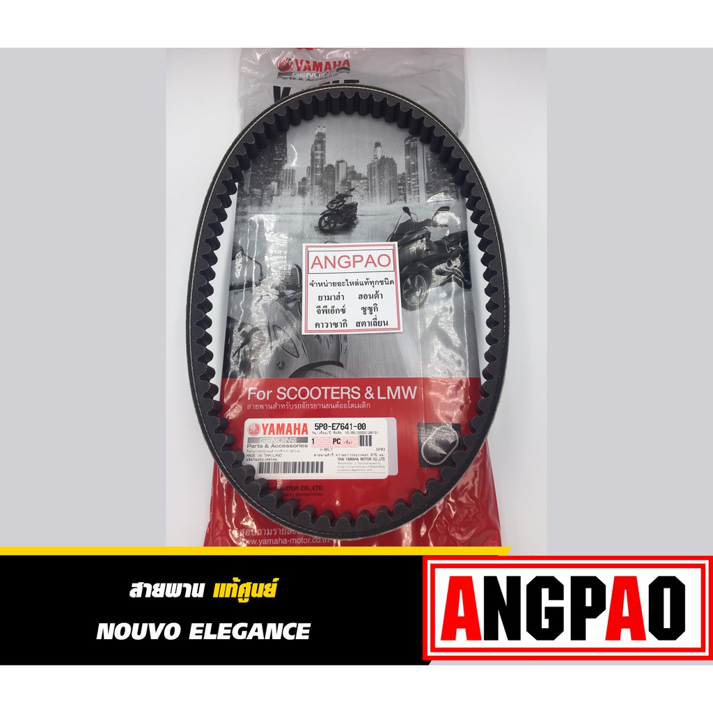 สายพาน แท้ ยามาฮ่า นูโว อิลิแกนซ์ Genuine Yamaha Nouvo Elegance Belt (Yamaha Nouvo Elegance / V-Belt) 5P0-E7641-00