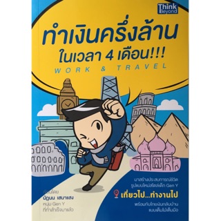 Work &amp; Travel ทำเงินครึ่งล้านในเวลา 4 เดือน มาสร้างประสบการณ์ชีวิตรูปแบบใหม่สไตล์เด็ก Gen Y