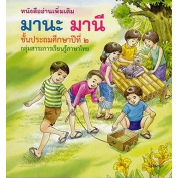 หนังสืออ่านเพิ่มเติม มานะ มานี ป. 2