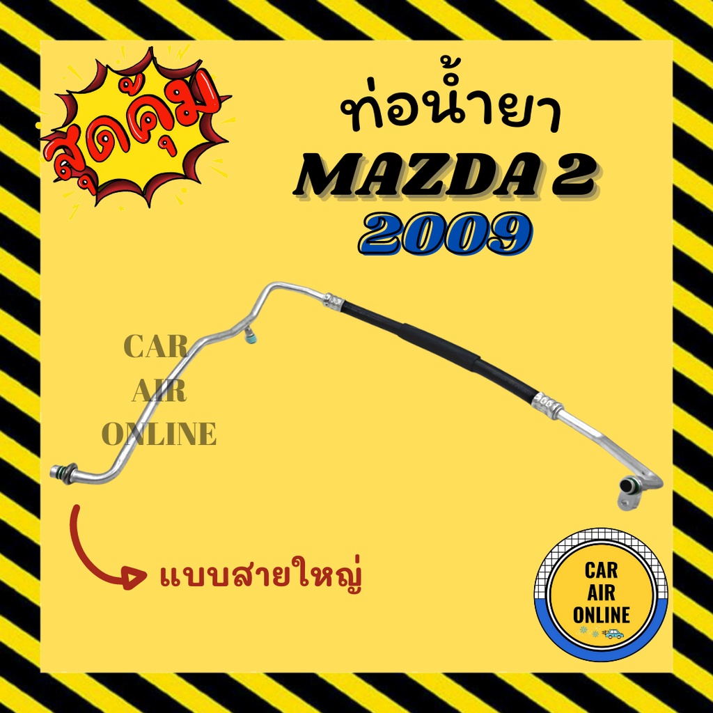 ท่อน้ำยา น้ำยาแอร์ มาสด้า 2 2009 คอมพานาโซนิค แบบสายใหญ่ MAZDA 2 09 คอมแอร์ - ตู้แอร์ ท่อน้ำยาแอร์ สายน้ำยาแอร์ ท่อแอร์