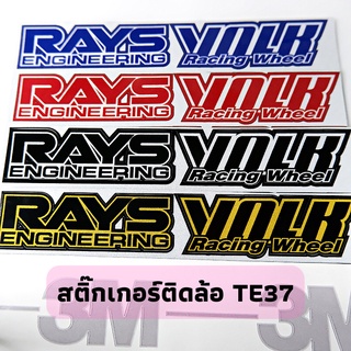 สติ๊กเกอร์ ติดล้อ TE37 RAYS VOLK สติ๊กเกอร์ 3M อย่างดี