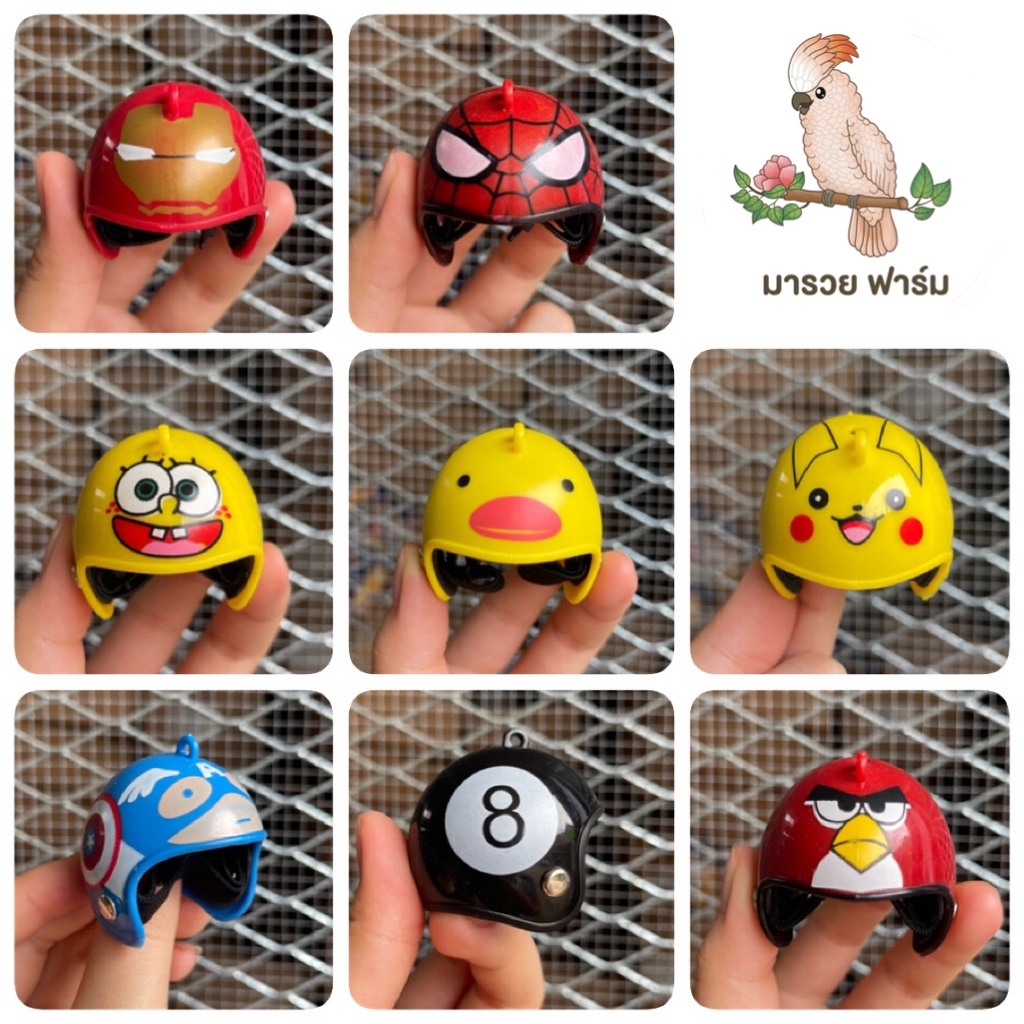 หมวกกันน็อค ขนาดเล็กจิ๋ว สำหรับนกแก้ว